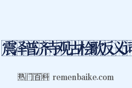 震泽普济寺观古桧歌反义词是什么意思的图片